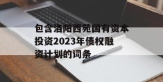 包含洛阳西苑国有资本投资2023年债权融资计划的词条