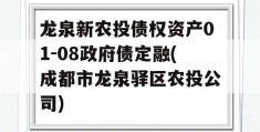 龙泉新农投债权资产01-08政府债定融(成都市龙泉驿区农投公司)