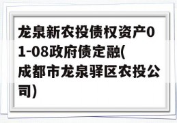 龙泉新农投债权资产01-08政府债定融(成都市龙泉驿区农投公司)