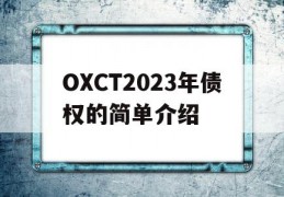 OXCT2023年债权的简单介绍