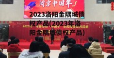 2023洛阳金隅城债权产品(2023年洛阳金隅城债权产品)