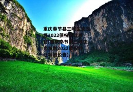 重庆奉节县三峡生态发展2022债权转让项目(重庆奉节县三峡生态发展2022债权转让项目公告)