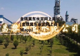 金隅冀东水泥网上商城(金隅冀东水泥网上商城app)