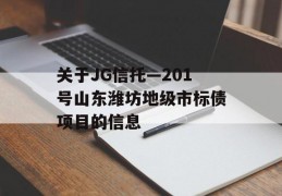 关于JG信托—201号山东潍坊地级市标债项目的信息