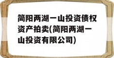 简阳两湖一山投资债权资产拍卖(简阳两湖一山投资有限公司)