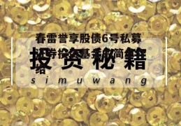 春雷誉享股债6号私募证券投资基金的简单介绍