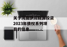 关于河南伊川财源投资2023年债权系列项目的信息