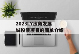 2023LY水务发展城投债项目的简单介绍