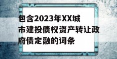 包含2023年XX城市建投债权资产转让政府债定融的词条