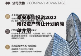 泰安泰控投资2022债权资产转让计划的简单介绍