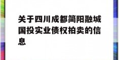 关于四川成都简阳融城国投实业债权拍卖的信息