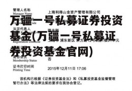 万疆一号私募证券投资基金(万疆一号私募证券投资基金官网)