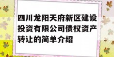 四川龙阳天府新区建设投资有限公司债权资产转让的简单介绍