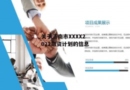 关于济南市XXXX2022融资计划的信息