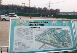 阆中城投债权资产项目(2021年阆中城投公司建设项目)