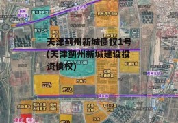 天津蓟州新城债权1号(天津蓟州新城建设投资债权)