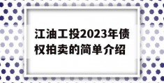 江油工投2023年债权拍卖的简单介绍