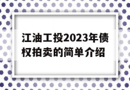 江油工投2023年债权拍卖的简单介绍