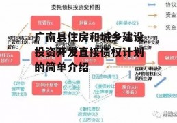 广南县住房和城乡建设投资开发直接债权计划的简单介绍