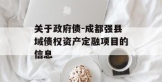 关于政府债-成都强县域债权资产定融项目的信息