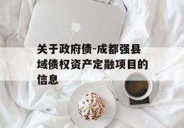 关于政府债-成都强县域债权资产定融项目的信息