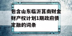 包含山东临沂莒南财金财产权计划1期政府债定融的词条