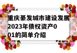 重庆綦发城市建设发展2023年债权资产001的简单介绍