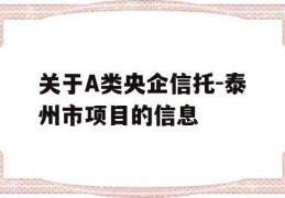 关于A类央企信托-泰州市项目的信息