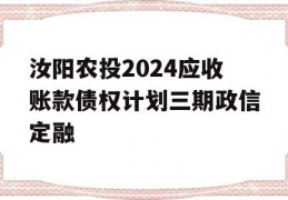 汝阳农投2024应收账款债权计划三期政信定融