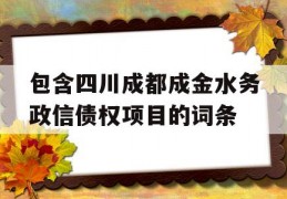 包含四川成都成金水务政信债权项目的词条