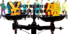 TJBC开发区债权资产定融(天津金融资产登记结算有限公司官网)