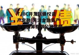 TJBC开发区债权资产定融(天津金融资产登记结算有限公司官网)