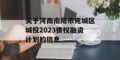 关于河南南阳市宛城区城投2023债权融资计划的信息