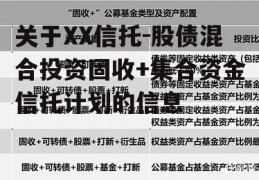 关于XX信托-股债混合投资固收+集合资金信托计划的信息