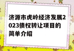 济源市虎岭经济发展2023债权转让项目的简单介绍