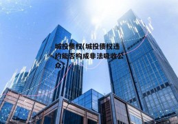 城投债权(城投债权违约能否构成非法吸收公众)