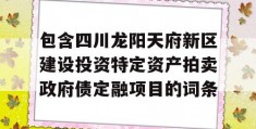 包含四川龙阳天府新区建设投资特定资产拍卖政府债定融项目的词条