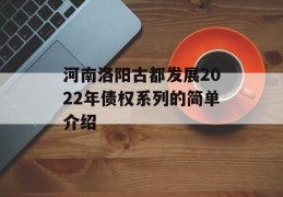 河南洛阳古都发展2022年债权系列的简单介绍