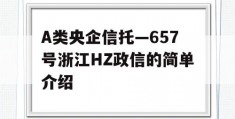 A类央企信托—657号浙江HZ政信的简单介绍