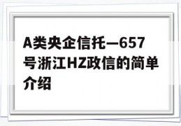 A类央企信托—657号浙江HZ政信的简单介绍