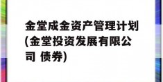 金堂成金资产管理计划(金堂投资发展有限公司 债券)