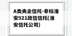 A类央企信托-非标淮安921政信信托(淮安信托公司)