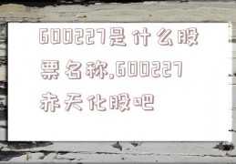 600227是什么股票名称,600227赤天化股吧