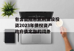 包含资阳市凯利建设投资2023年债权资产政府债定融的词条