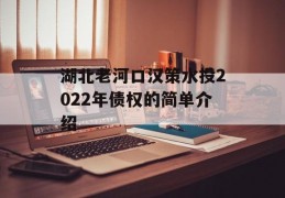 湖北老河口汉策水投2022年债权的简单介绍