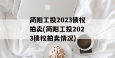 简阳工投2023债权拍卖(简阳工投2023债权拍卖情况)