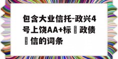 包含大业信托-政兴4号上饶AA+标‮政债‬信的词条