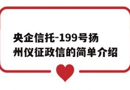 央企信托-199号扬州仪征政信的简单介绍