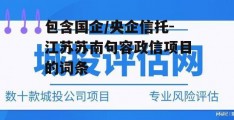 包含国企/央企信托-江苏苏南句容政信项目的词条