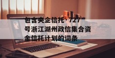 包含央企信托·727号浙江湖州政信集合资金信托计划的词条